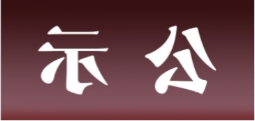 <a href='http://brqd.skyupiradio.com'>皇冠足球app官方下载</a>表面处理升级技改项目 环境影响评价公众参与第一次公示内容